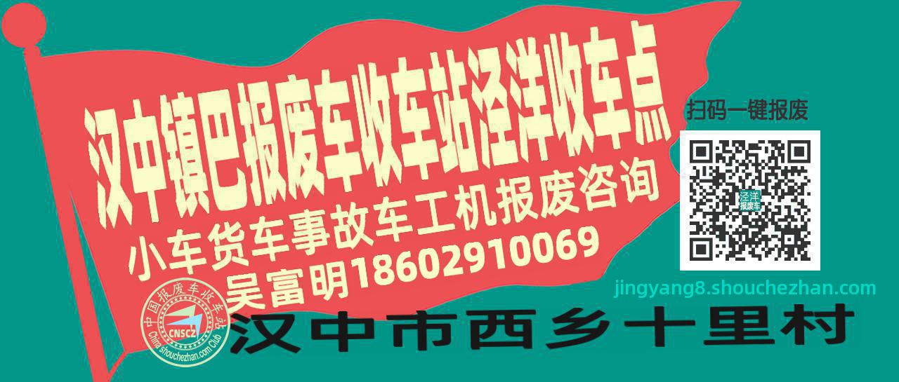 汉中镇巴收车站报废咨询泾洋收车点
